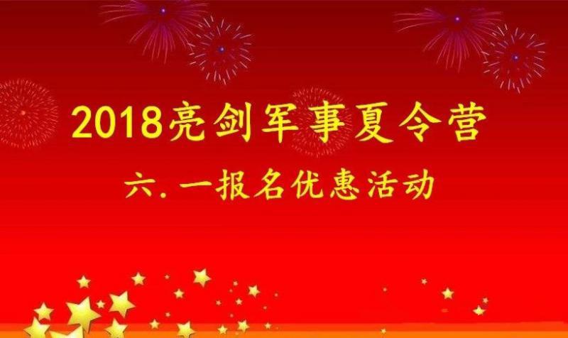 2018深圳、广州亮剑军事夏令营六.一报名优惠活动