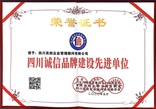  诚信品牌建设先进单位荣誉证书